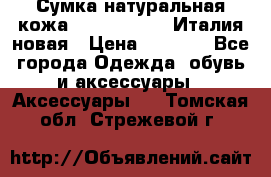 Сумка натуральная кожа GILDA TONELLI Италия новая › Цена ­ 7 000 - Все города Одежда, обувь и аксессуары » Аксессуары   . Томская обл.,Стрежевой г.